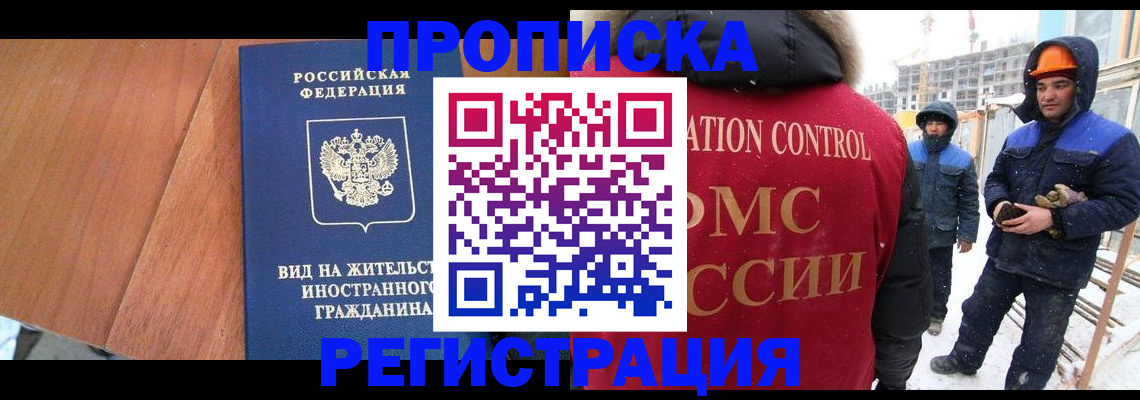 прописка штамп в Новочеркасске