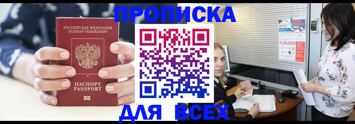 прописка 2025 в Новочеркасске